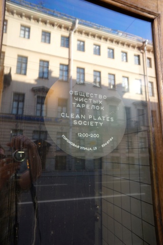 The excellent Clean Plate Society. We did our best, but the potatoes...